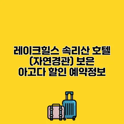 레이크힐스 속리산 호텔 (자연경관) 보은 아고다 할인 예약정보