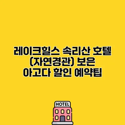 레이크힐스 속리산 호텔 (자연경관) 보은 아고다 할인 예약팁