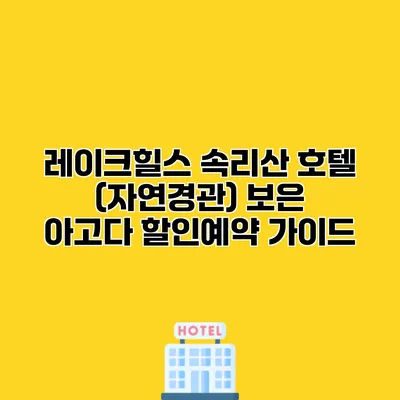 레이크힐스 속리산 호텔 (자연경관) 보은 아고다 할인예약 가이드