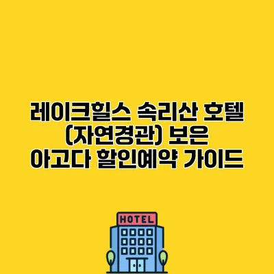 레이크힐스 속리산 호텔 (자연경관) 보은 아고다 할인예약 가이드