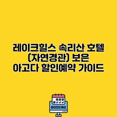 레이크힐스 속리산 호텔 (자연경관) 보은 아고다 할인예약 가이드