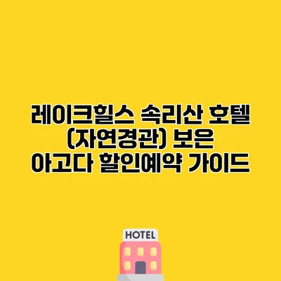 레이크힐스 속리산 호텔 (자연경관) 보은 아고다 할인예약 가이드