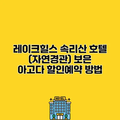 레이크힐스 속리산 호텔 (자연경관) 보은 아고다 할인예약 방법
