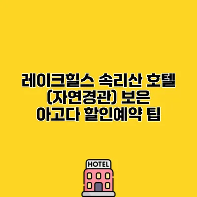 레이크힐스 속리산 호텔 (자연경관) 보은 아고다 할인예약 팁
