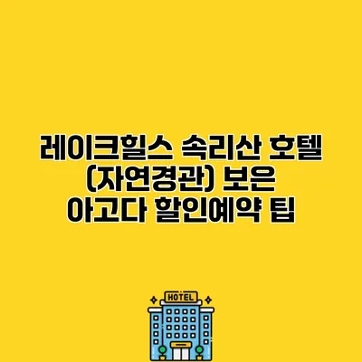 레이크힐스 속리산 호텔 (자연경관) 보은 아고다 할인예약 팁