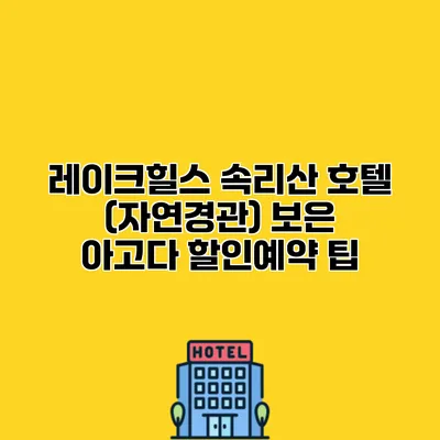 레이크힐스 속리산 호텔 (자연경관) 보은 아고다 할인예약 팁
