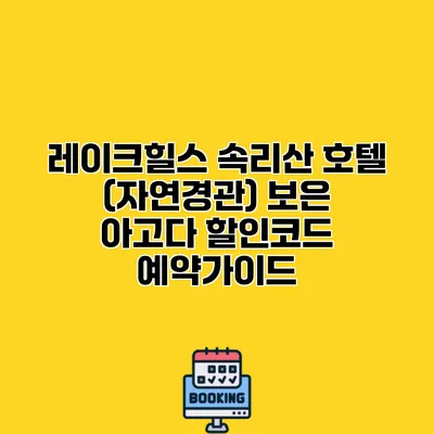 레이크힐스 속리산 호텔 (자연경관) 보은 아고다 할인코드 예약가이드
