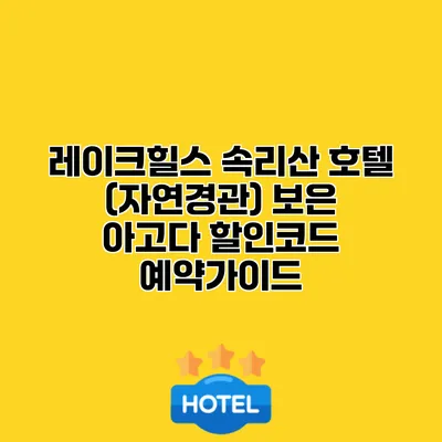 레이크힐스 속리산 호텔 (자연경관) 보은 아고다 할인코드 예약가이드