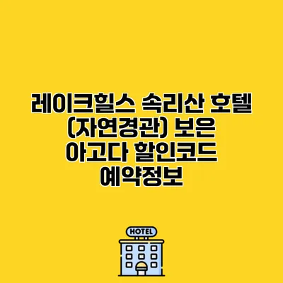 레이크힐스 속리산 호텔 (자연경관) 보은 아고다 할인코드 예약정보
