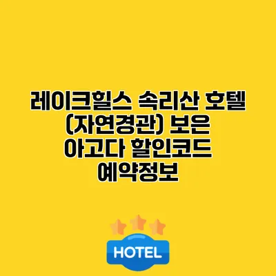레이크힐스 속리산 호텔 (자연경관) 보은 아고다 할인코드 예약정보