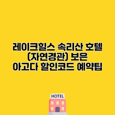 레이크힐스 속리산 호텔 (자연경관) 보은 아고다 할인코드 예약팁