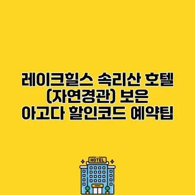 레이크힐스 속리산 호텔 (자연경관) 보은 아고다 할인코드 예약팁