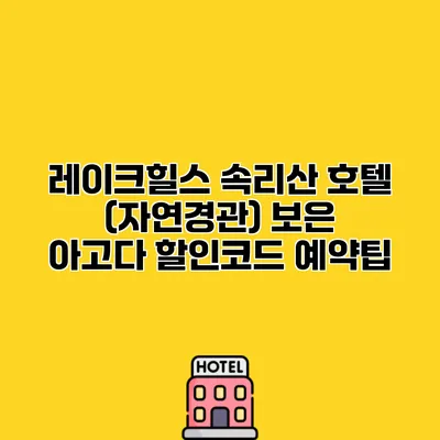 레이크힐스 속리산 호텔 (자연경관) 보은 아고다 할인코드 예약팁