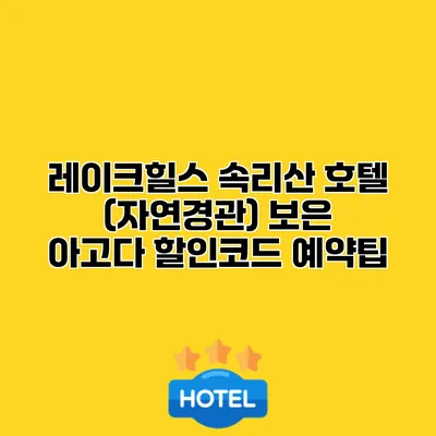레이크힐스 속리산 호텔 (자연경관) 보은 아고다 할인코드 예약팁