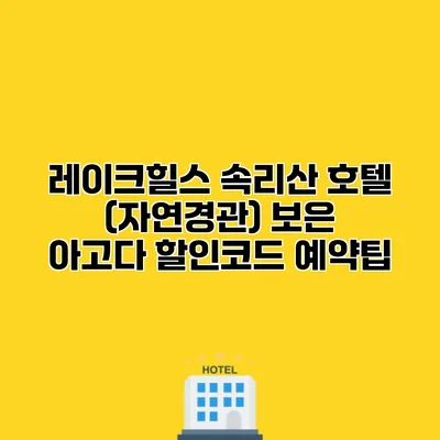 레이크힐스 속리산 호텔 (자연경관) 보은 아고다 할인코드 예약팁