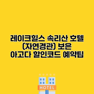 레이크힐스 속리산 호텔 (자연경관) 보은 아고다 할인코드 예약팁