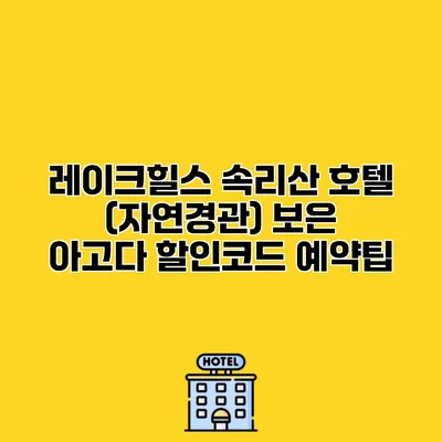 레이크힐스 속리산 호텔 (자연경관) 보은 아고다 할인코드 예약팁