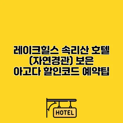 레이크힐스 속리산 호텔 (자연경관) 보은 아고다 할인코드 예약팁