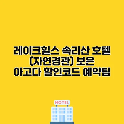 레이크힐스 속리산 호텔 (자연경관) 보은 아고다 할인코드 예약팁