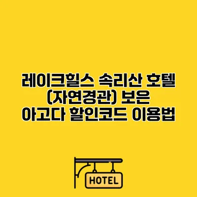 레이크힐스 속리산 호텔 (자연경관) 보은 아고다 할인코드 이용법