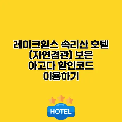 레이크힐스 속리산 호텔 (자연경관) 보은 아고다 할인코드 이용하기