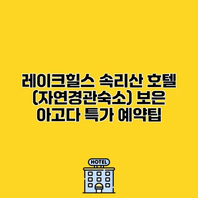 레이크힐스 속리산 호텔 (자연경관숙소) 보은 아고다 특가 예약팁