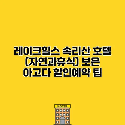 레이크힐스 속리산 호텔 (자연과휴식) 보은 아고다 할인예약 팁