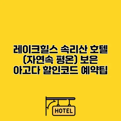 레이크힐스 속리산 호텔 (자연속 평온) 보은 아고다 할인코드 예약팁
