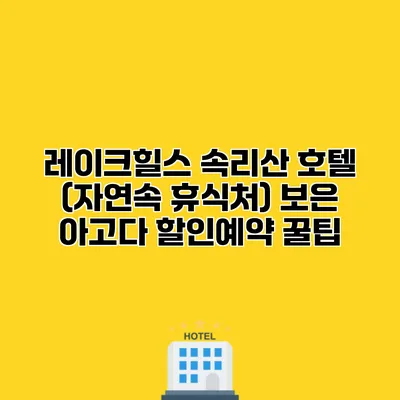 레이크힐스 속리산 호텔 (자연속 휴식처) 보은 아고다 할인예약 꿀팁