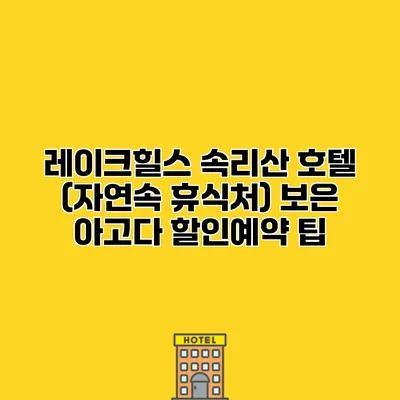 레이크힐스 속리산 호텔 (자연속 휴식처) 보은 아고다 할인예약 팁