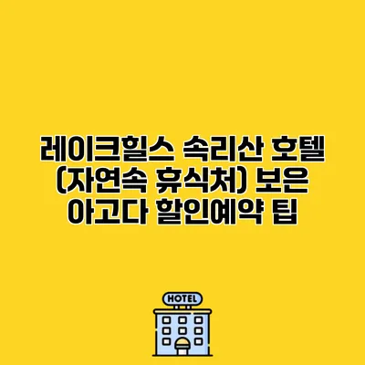 레이크힐스 속리산 호텔 (자연속 휴식처) 보은 아고다 할인예약 팁