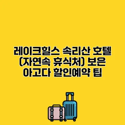 레이크힐스 속리산 호텔 (자연속 휴식처) 보은 아고다 할인예약 팁