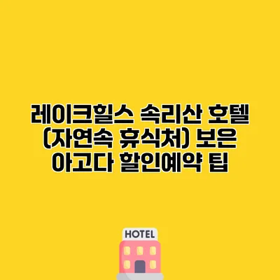 레이크힐스 속리산 호텔 (자연속 휴식처) 보은 아고다 할인예약 팁
