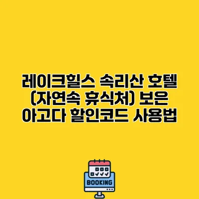 레이크힐스 속리산 호텔 (자연속 휴식처) 보은 아고다 할인코드 사용법