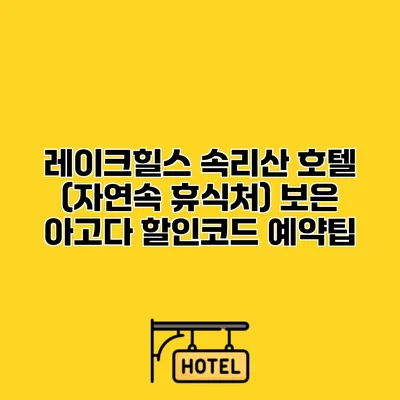레이크힐스 속리산 호텔 (자연속 휴식처) 보은 아고다 할인코드 예약팁
