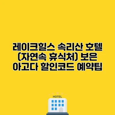 레이크힐스 속리산 호텔 (자연속 휴식처) 보은 아고다 할인코드 예약팁
