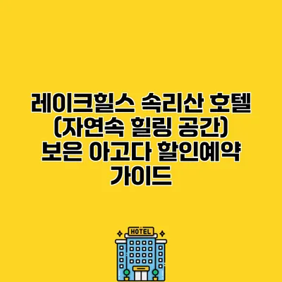 레이크힐스 속리산 호텔 (자연속 힐링 공간) 보은 아고다 할인예약 가이드