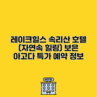 레이크힐스 속리산 호텔 (자연속 힐링) 보은 아고다 특가 예약 정보