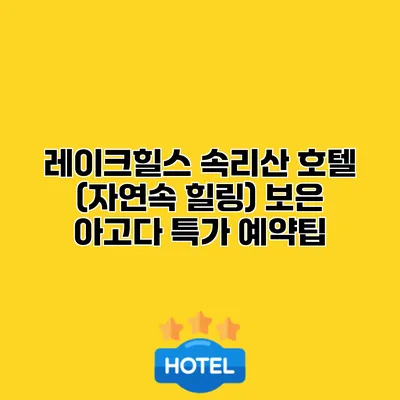 레이크힐스 속리산 호텔 (자연속 힐링) 보은 아고다 특가 예약팁