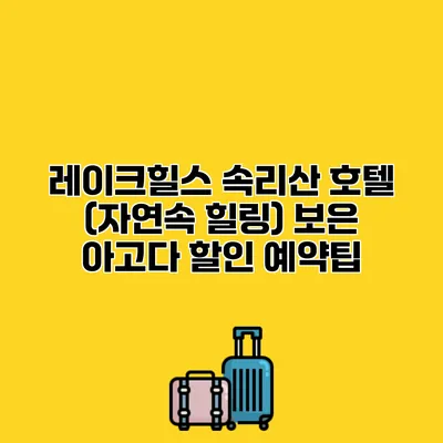 레이크힐스 속리산 호텔 (자연속 힐링) 보은 아고다 할인 예약팁