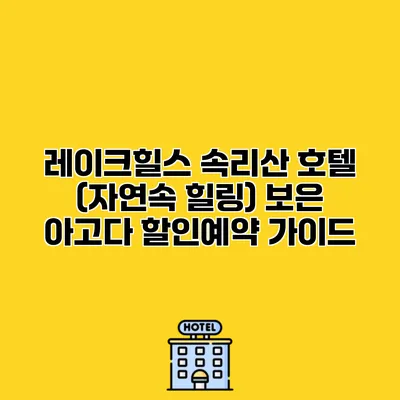 레이크힐스 속리산 호텔 (자연속 힐링) 보은 아고다 할인예약 가이드