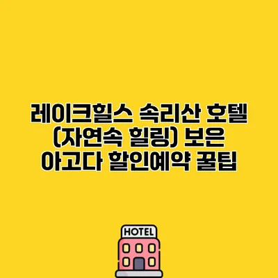 레이크힐스 속리산 호텔 (자연속 힐링) 보은 아고다 할인예약 꿀팁