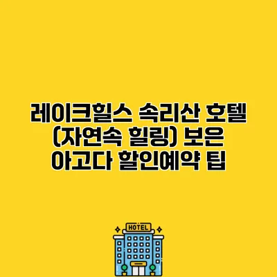 레이크힐스 속리산 호텔 (자연속 힐링) 보은 아고다 할인예약 팁