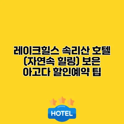 레이크힐스 속리산 호텔 (자연속 힐링) 보은 아고다 할인예약 팁