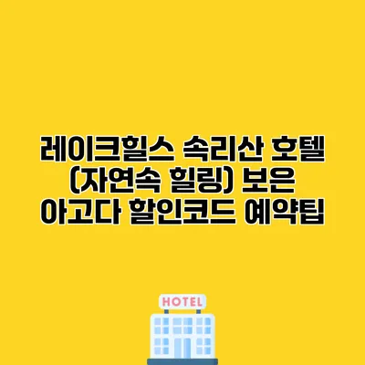 레이크힐스 속리산 호텔 (자연속 힐링) 보은 아고다 할인코드 예약팁
