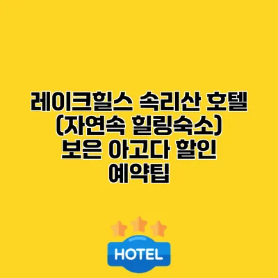 레이크힐스 속리산 호텔 (자연속 힐링숙소) 보은 아고다 할인 예약팁