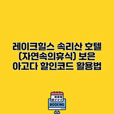레이크힐스 속리산 호텔 (자연속의휴식) 보은 아고다 할인코드 활용법