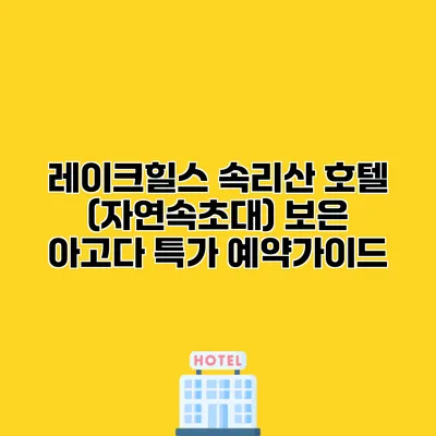 레이크힐스 속리산 호텔 (자연속초대) 보은 아고다 특가 예약가이드