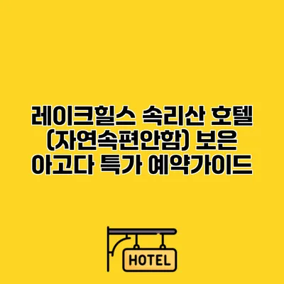 레이크힐스 속리산 호텔 (자연속편안함) 보은 아고다 특가 예약가이드