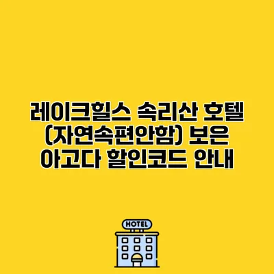 레이크힐스 속리산 호텔 (자연속편안함) 보은 아고다 할인코드 안내